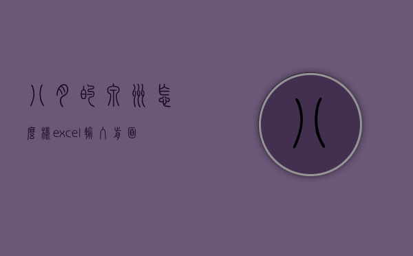 八月的泉州怎么样（excel输入前面字母即可显示之前输入过的信息）