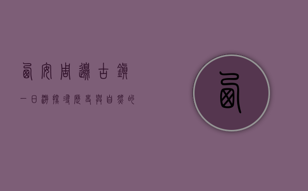 西安周边古镇一日游，探寻历史与自然的完美融合