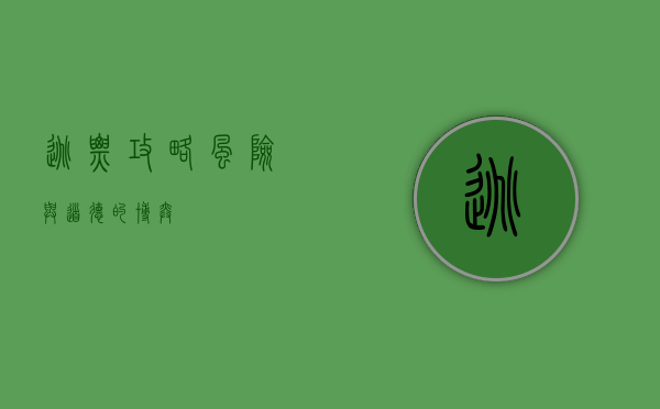 逃票攻略，风险与道德的博弈