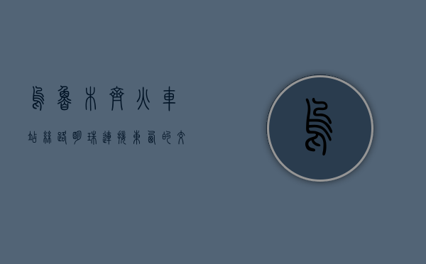 乌鲁木齐火车站，丝路明珠，连接东西的交通枢纽