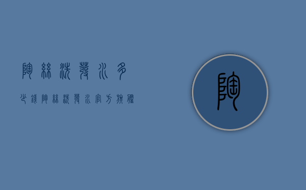 陶丝洗发水多少钱（陶丝洗发水官方旗舰店）