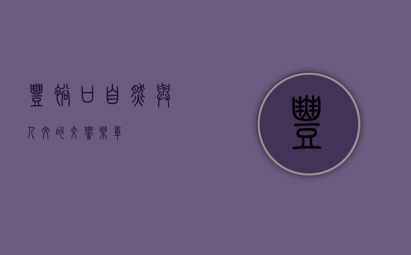 丰裕口，自然与人文的交响乐章
