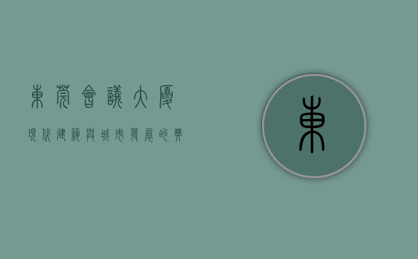 东莞会议大厦，现代建筑与城市发展的典范