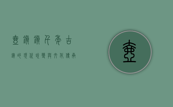 壶镇镇，千年古镇的现代蜕变与文化传承