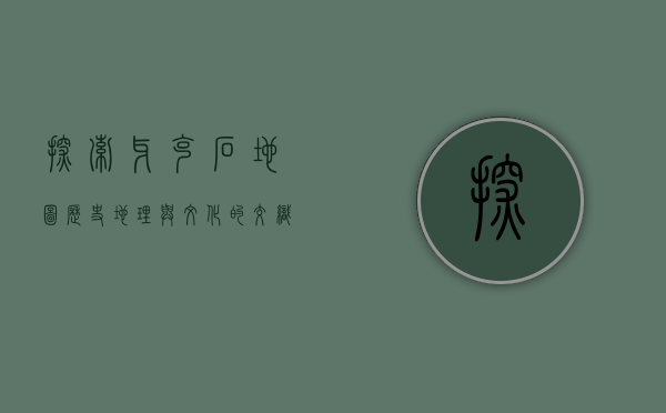 探索牙克石地图，历史、地理与文化的交织