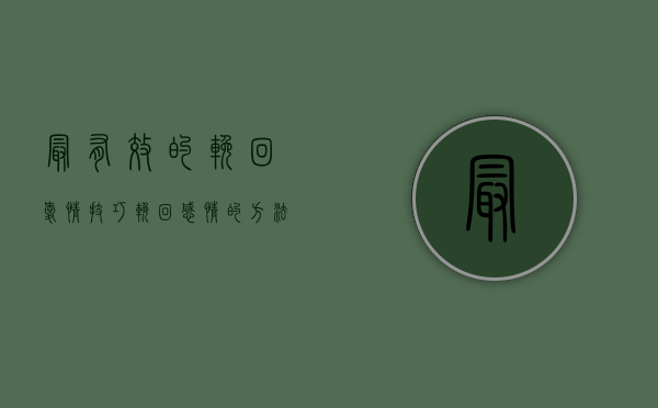 最有效的挽回爱情技巧（挽回感情的方法有哪些？）