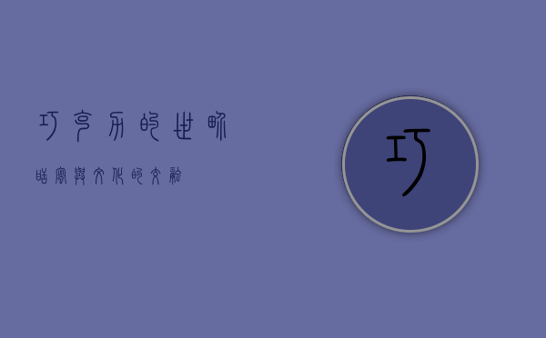 巧克力的世界，甜蜜与文化的交融