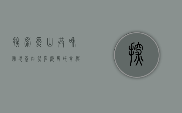 探索黑山共和国地图，自然与历史的交织之美
