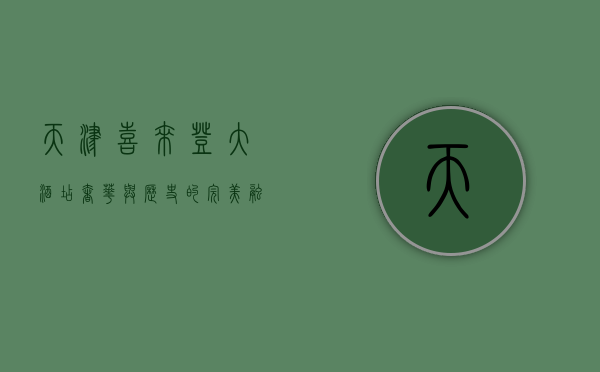 天津喜来登大酒店，奢华与历史的完美融合
