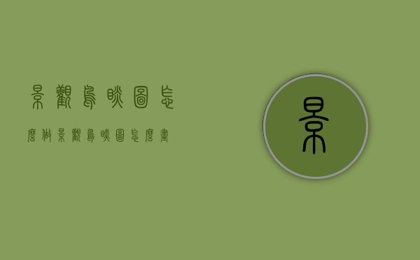 景观鸟瞰图怎么做（景观鸟瞰图怎么画）