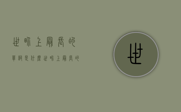 世界上最长的单词是什么（世界上最长的单词是什么英语回答）