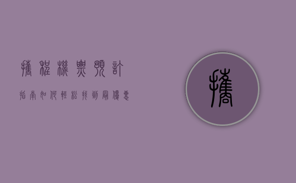 携程机票预订指南，如何轻松找到最优惠的机票