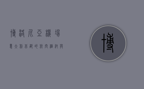 博洛尼亚机场，意大利北部的航空枢纽与旅行门户