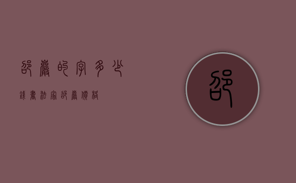 邵岩的字多少钱（书法家邵岩价格）