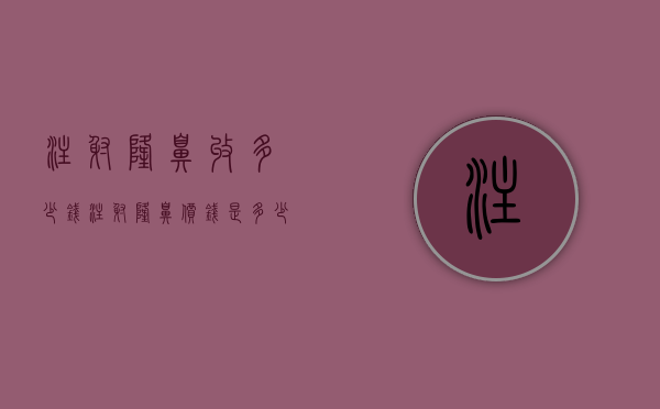 注射隆鼻收多少钱（注射隆鼻价钱是多少）