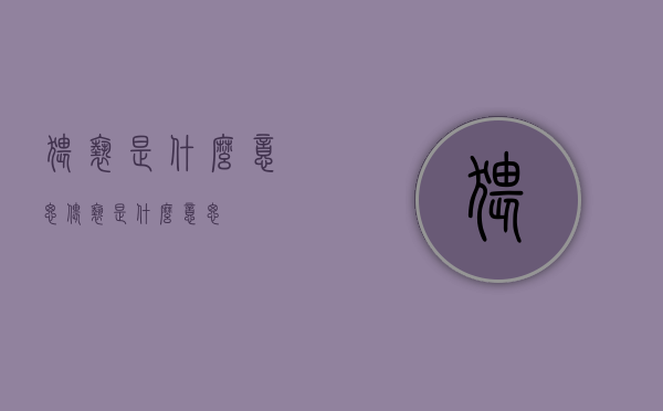 猥亵是什么意思（偎亵是什么意思）