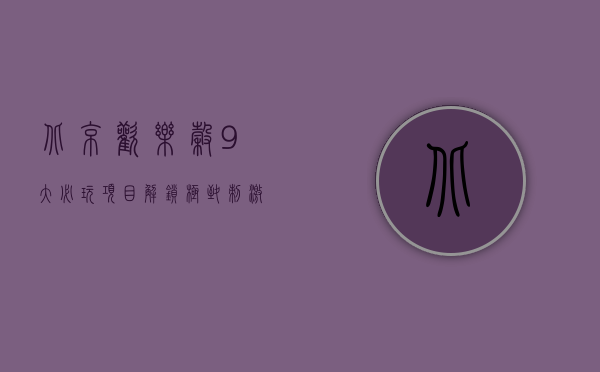 北京欢乐谷9大必玩项目，解锁极致刺激与欢乐的终极指南