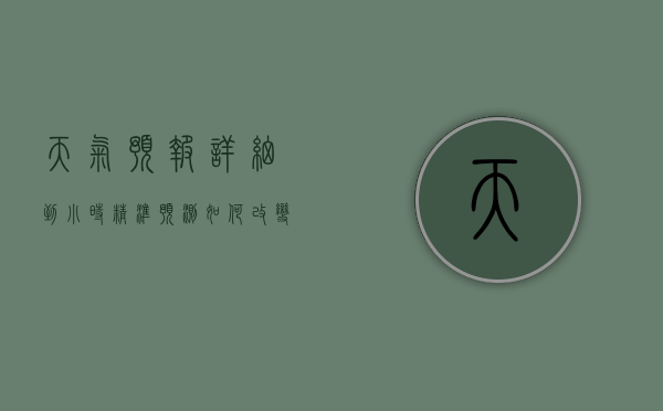 天气预报详细到小时，精准预测如何改变我们的生活