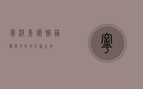宁波美术馆，艺术与文化的交汇之地