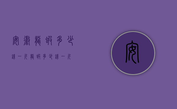 安徽龙虾多少钱一斤（龙虾多少钱一斤）