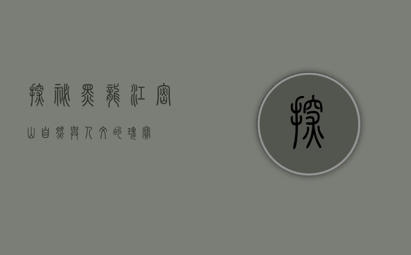 探秘黑龙江密山，自然与人文的瑰宝