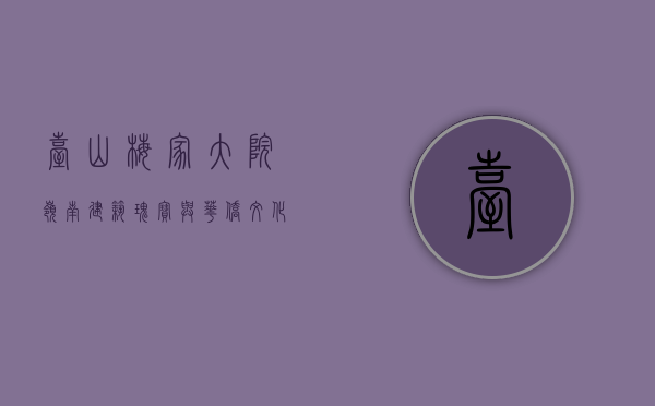台山梅家大院，岭南建筑瑰宝与华侨文化的缩影