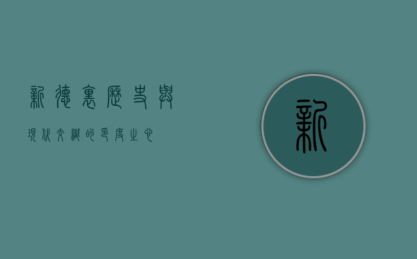 新德里，历史与现代交织的印度之心