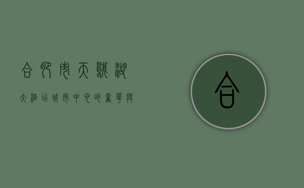 合肥市天鹅湖大酒店，城市中心的奢华与宁静