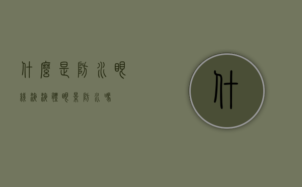 什么是防水眼线液（液体眼影防水吗）