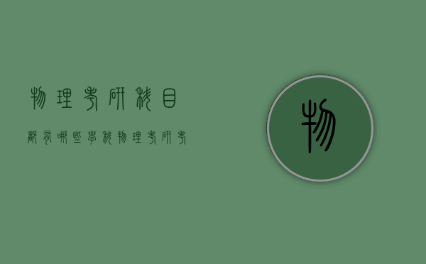 物理考研科目都有哪些（学科物理考研考试科目）