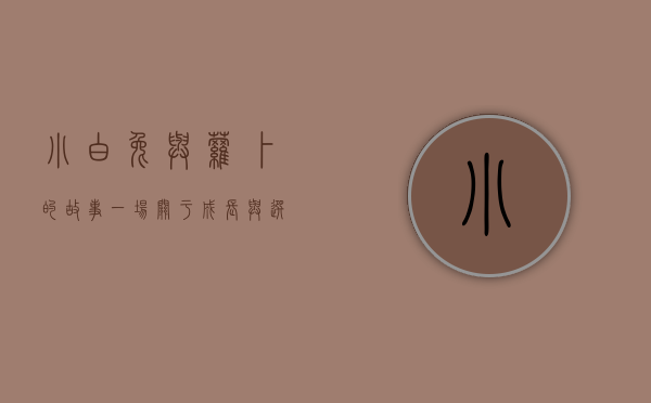 小白兔与萝卜的故事，一场关于成长与选择的寓言