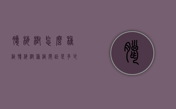 腊梅树怎么种植（腊梅树种植间距是多少）