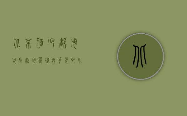 北京酒吧，都市夜生活的灵魂与多元文化的交融