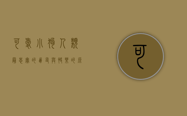 可爱小狗，人类最忠实的朋友与快乐的源泉