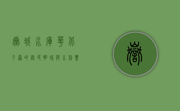 岳城水库，华北平原的绿色明珠与水利丰碑