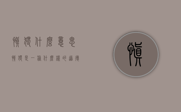 慎独什么意思（慎独是一种什么样的道德品质）