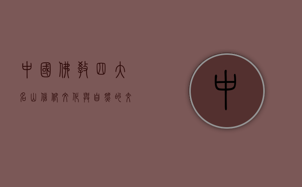 中国佛教四大名山，信仰、文化与自然的交融