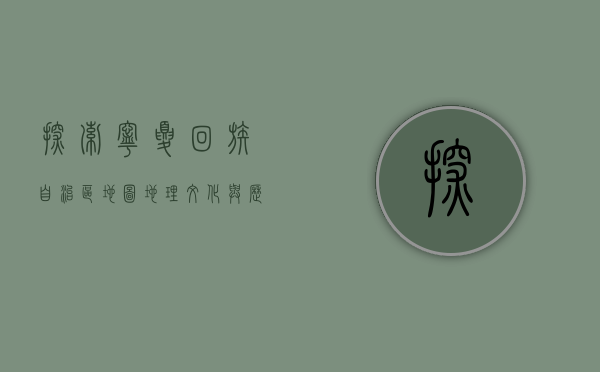 探索宁夏回族自治区地图，地理、文化与历史的交织