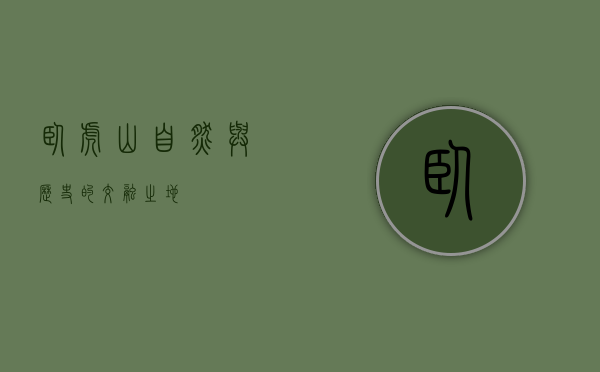 卧虎山，自然与历史的交融之地