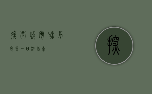 探索城市魅力，完美一日游指南