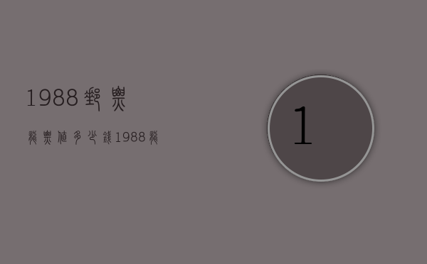 1988邮票龙票值多少钱（1988龙邮票价格查询）