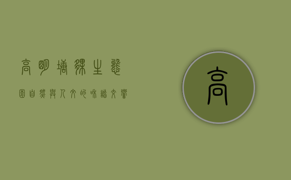 高明塘伙生态园，自然与人文的和谐交响