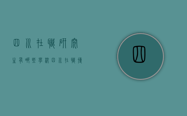 四川在职研究生有哪些学校（四川在职博士研究生有哪些学校）
