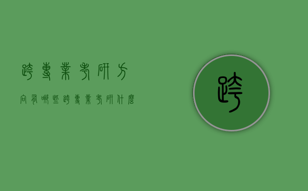 跨专业考研方向有哪些（跨专业考研什么专业最简单）