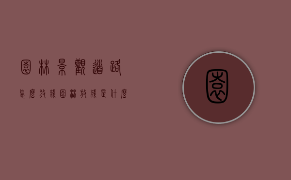 园林景观道路怎么放线（园林放线是什么）