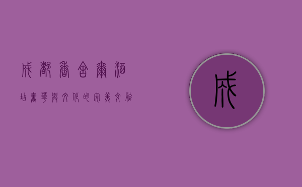 成都香舍尔酒店，奢华与文化的完美交融，探索天府之国的优雅之旅