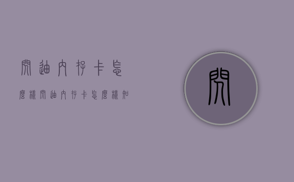闪迪内存卡怎么样（闪迪内存卡怎么样知乎）