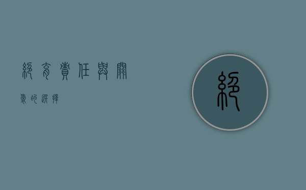 绝育，责任与关爱的选择