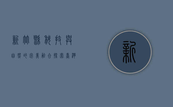 新竹县，科技与自然的完美融合，探索台湾的宝藏之地