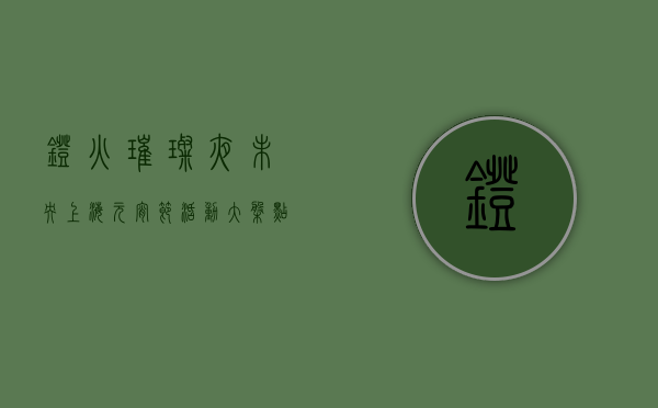 灯火璀璨夜未央，上海元宵节活动大盘点，传统与潮流的完美碰撞